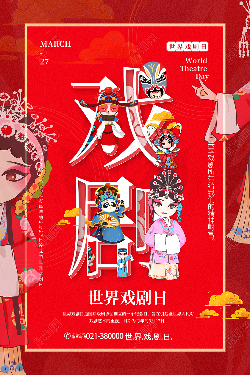 红色简约风中国风中国戏剧世界戏剧日海报红色中国风世界戏剧日融字海报