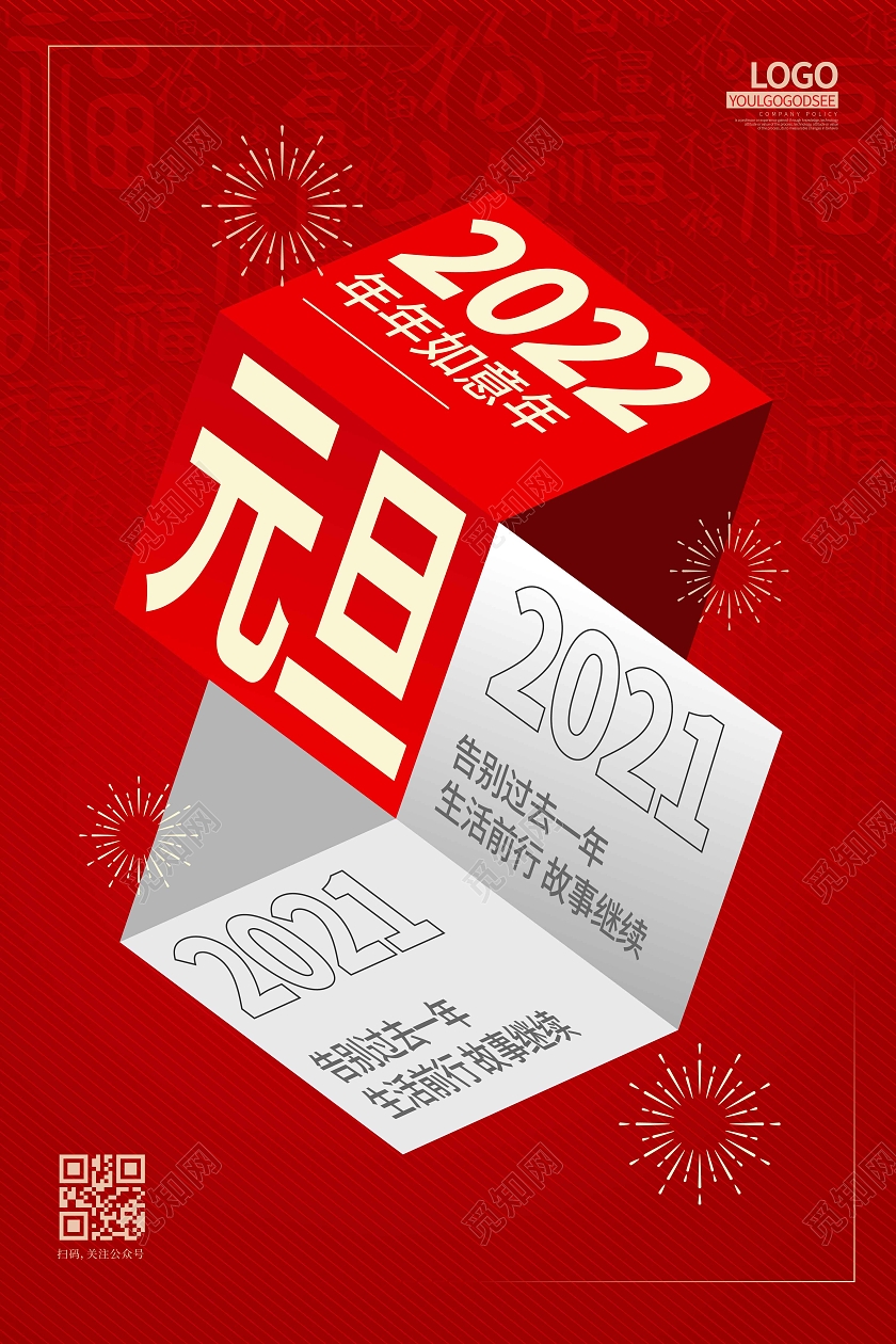 红色时尚大气创意图形2022元旦海报