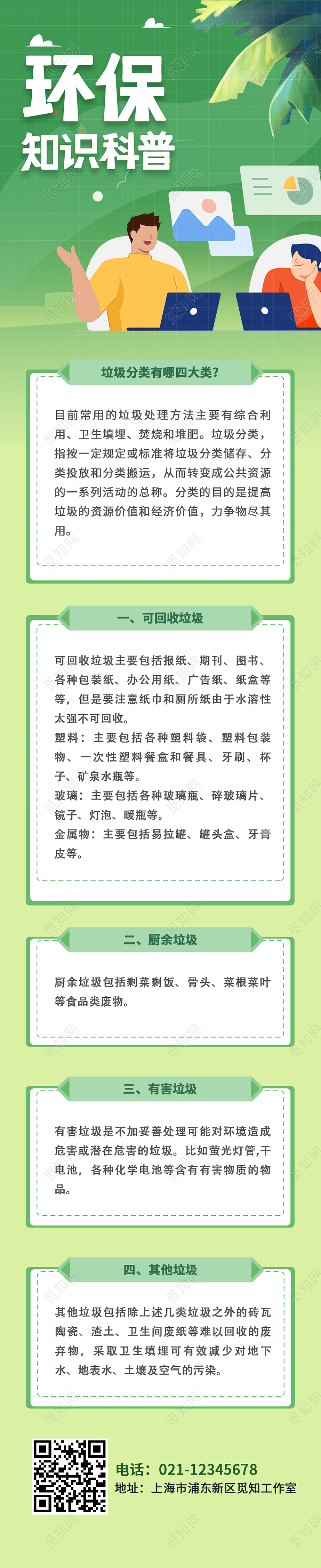 绿色环保知识科普插画手机长图宣传环保手机长图
