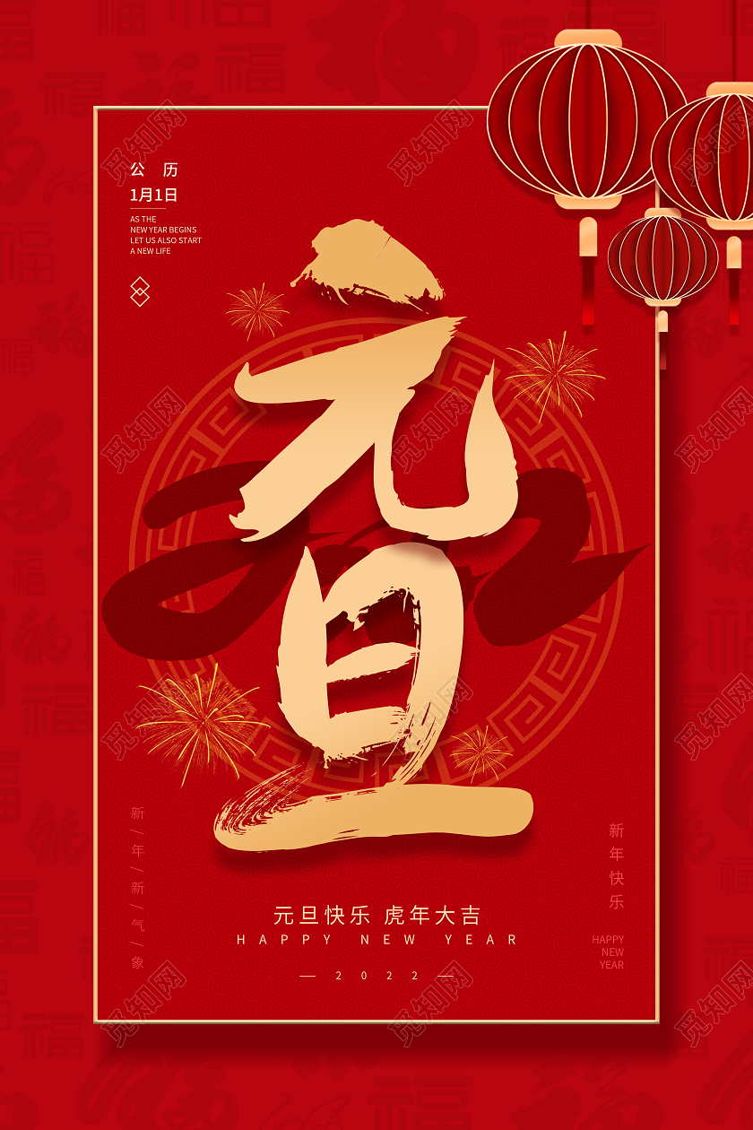 简约风红色喜庆2022年元旦节日海报海报2022元旦