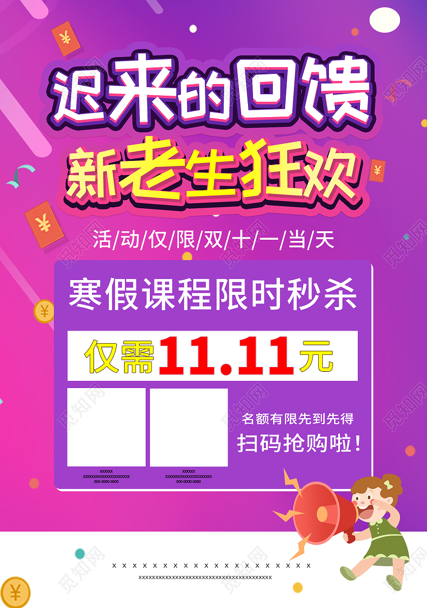 紫色炫彩迟来的回馈新老生狂欢课程促销活动海报培训班双十一