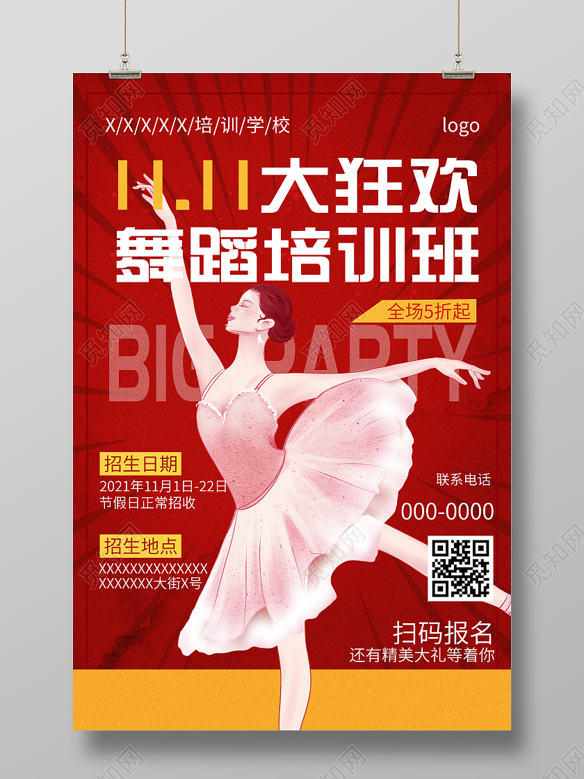 红色简约双十一大狂欢舞蹈培训班促销活动海报培训班双十一