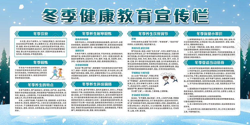 蓝色卡通冬季健康教育知识宣传栏