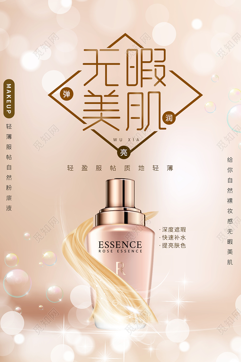 粉色唯美无瑕美肌粉底液化妆品宣传海报简洁大气护肤品海报