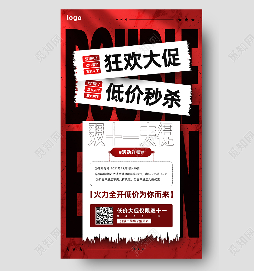 红色简约创意狂欢大促双十一手机海报