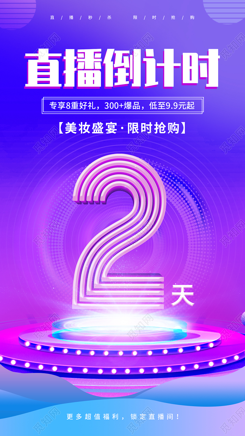 蓝紫色电商科技感直播倒计时ui手机海报
