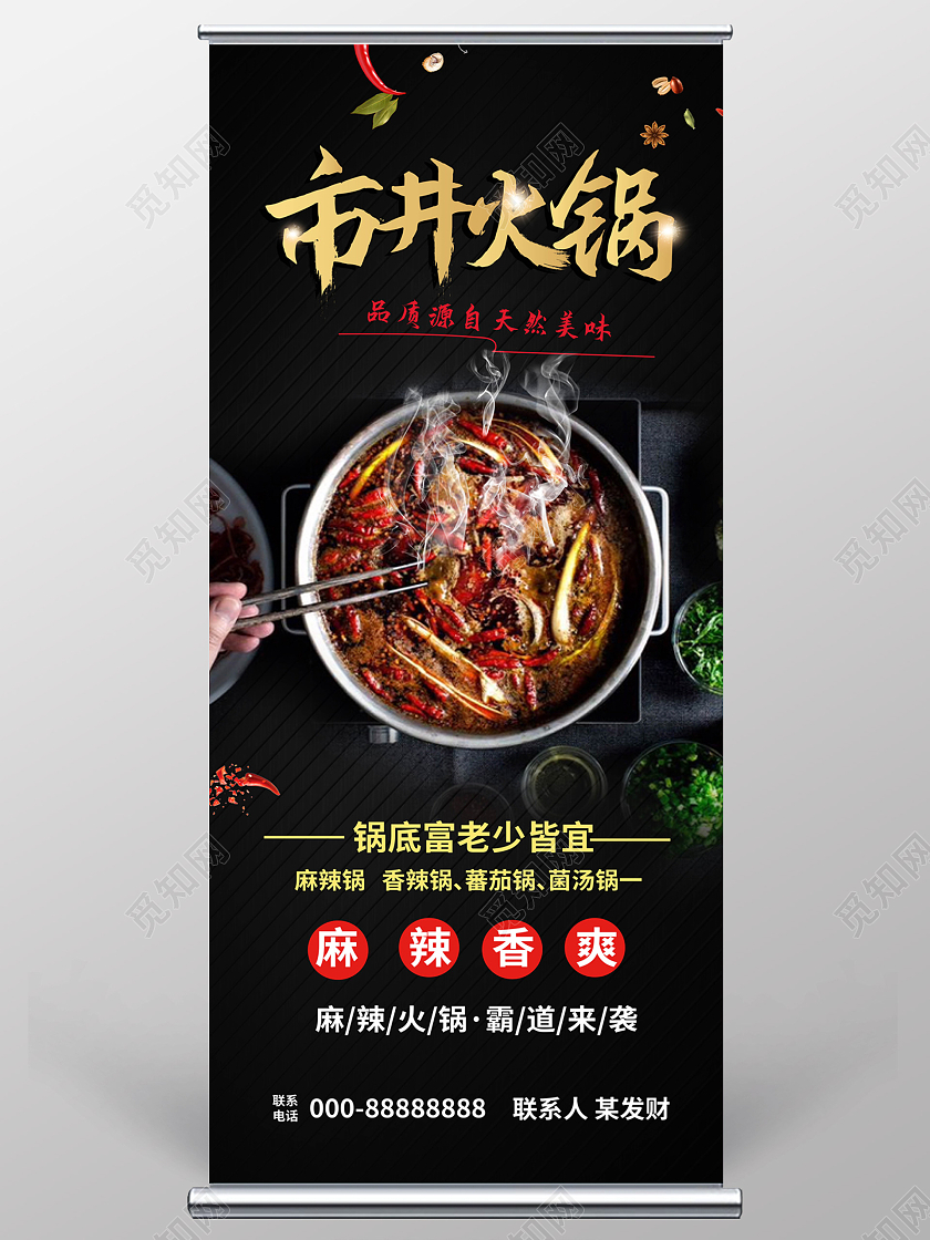 黑色背景创意中国风市井火锅餐饮美食宣传易拉宝餐饮展架
