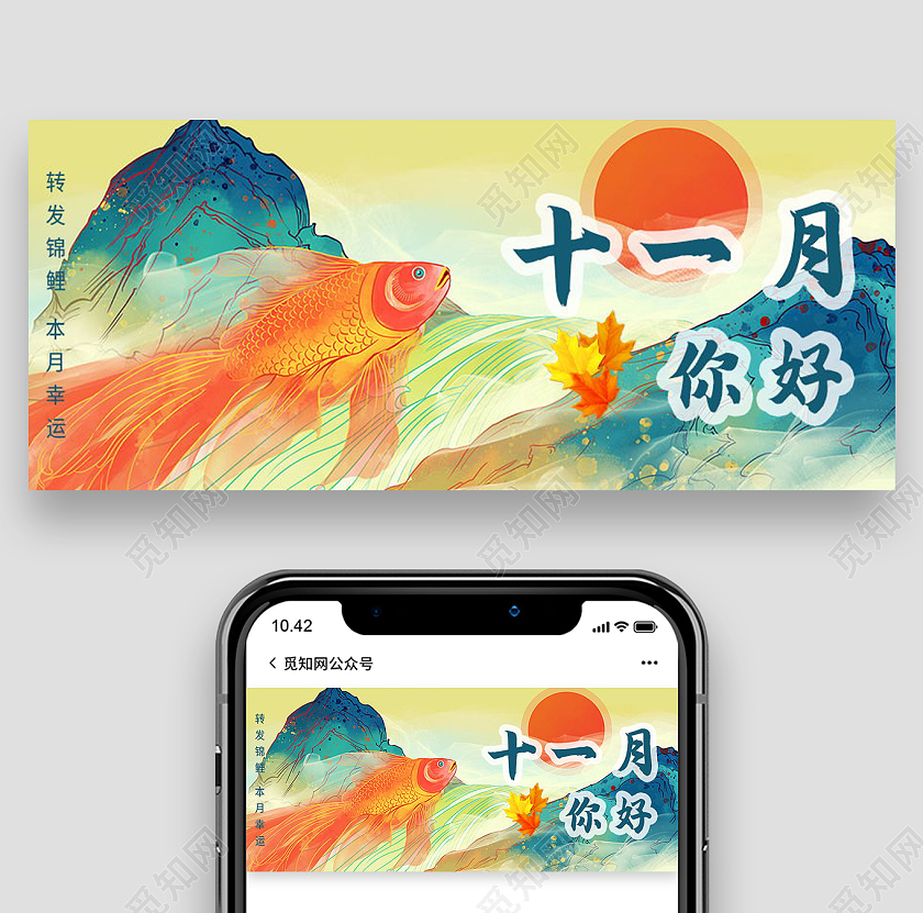 十一月你好国潮风锦鲤微信公众号首图模板设计十一月你好手机海报