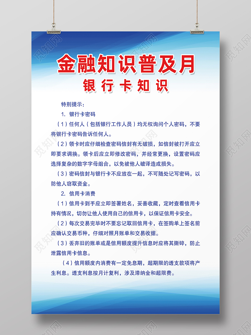蓝色简约金融知识普及月银行卡知识海报金融知识普及月展板