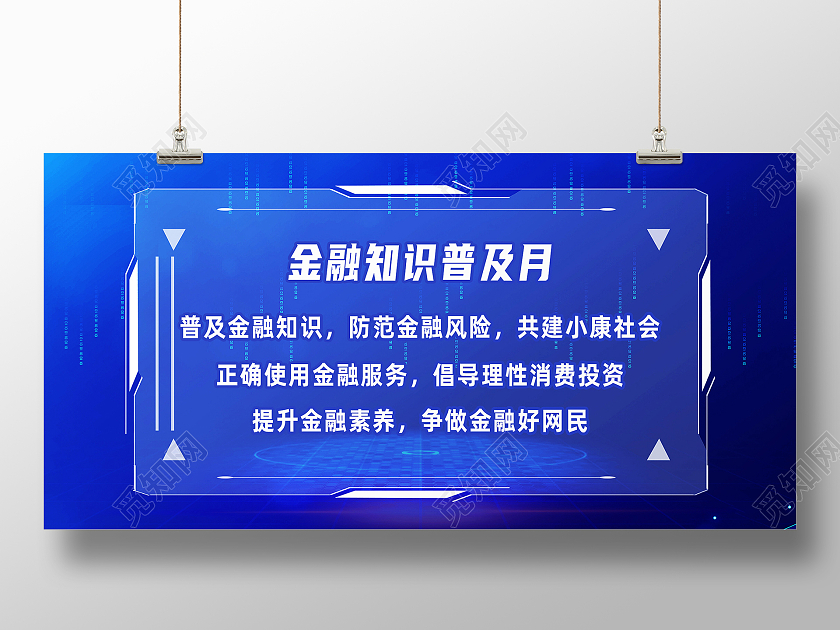 蓝色简约金融知识普及月金融知识普及展板金融知识普及月展板