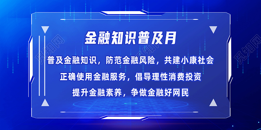 蓝色简约金融知识普及月金融知识普及展板金融知识普及月展板