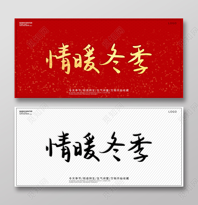 红色简约大气情暖冬季情暖冬季宣传海报展板