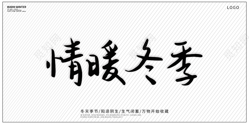 红色简约大气情暖冬季情暖冬季宣传海报展板