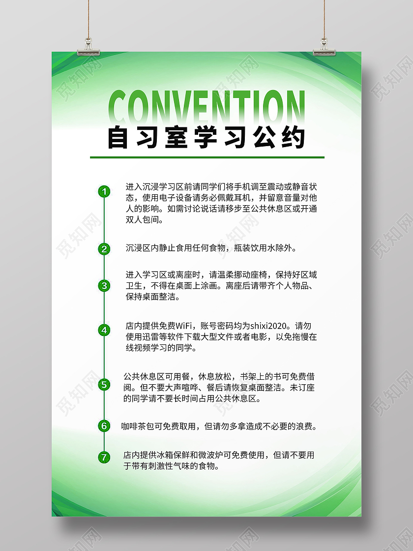自习室学习公约学习制度模板设计