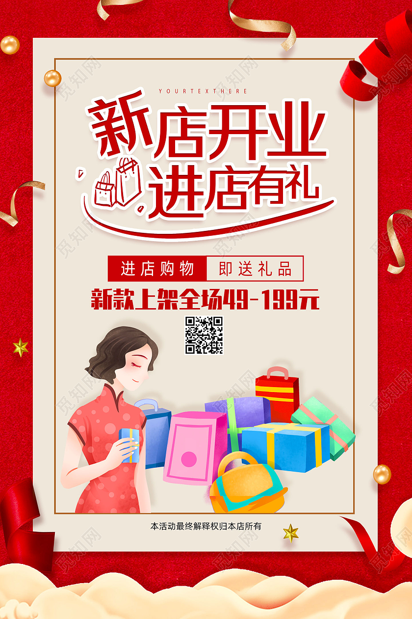 红色喜庆手绘新店开业进店有礼到店有礼海报