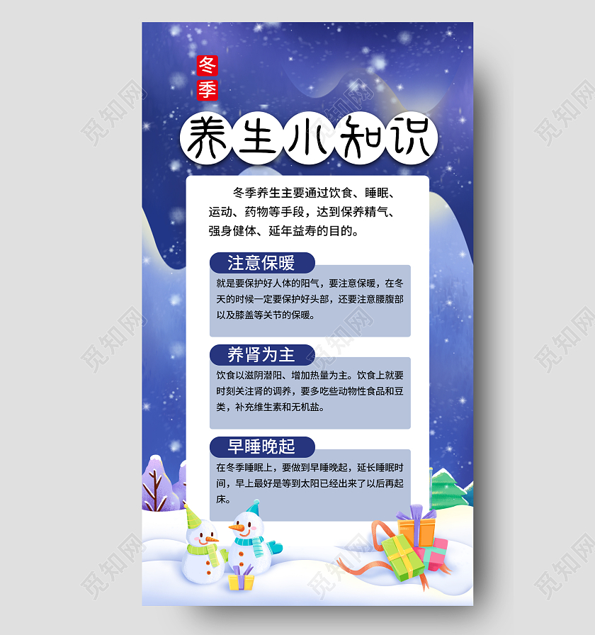 冬季养生小知识手机宣传海报模板