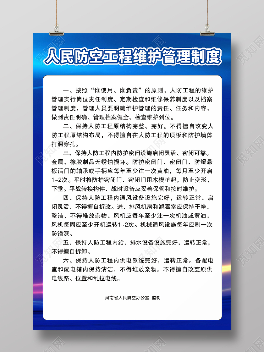 蓝色简约背景人民防空海报人民防空工程维护管理制度