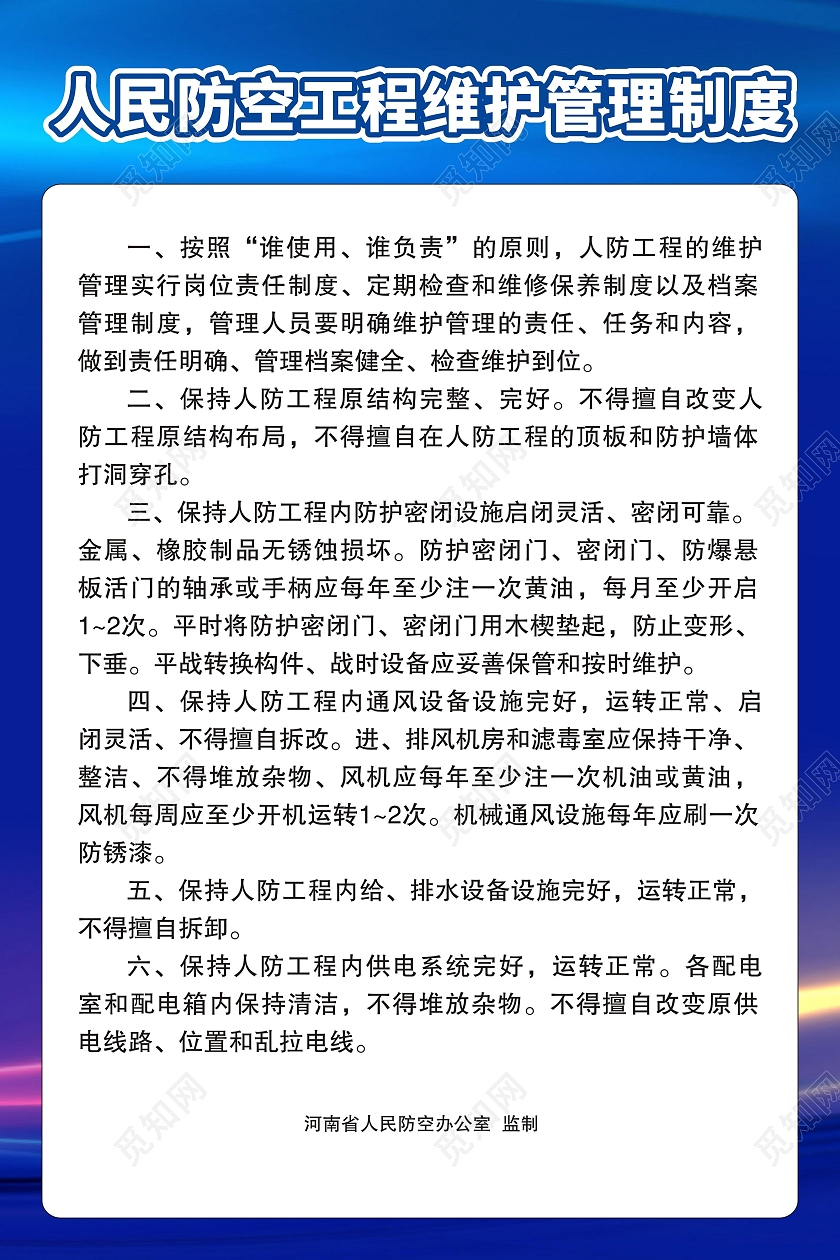 蓝色简约背景人民防空海报人民防空工程维护管理制度