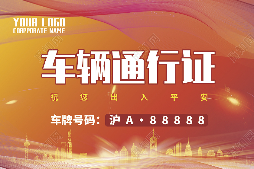 红色简约车辆通行证车辆出入证临时通行证外部车辆内部车辆通行证