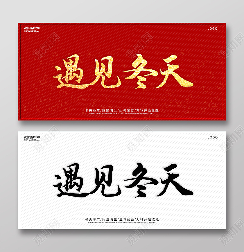 红色简约遇见冬天冬季宣传海报展板