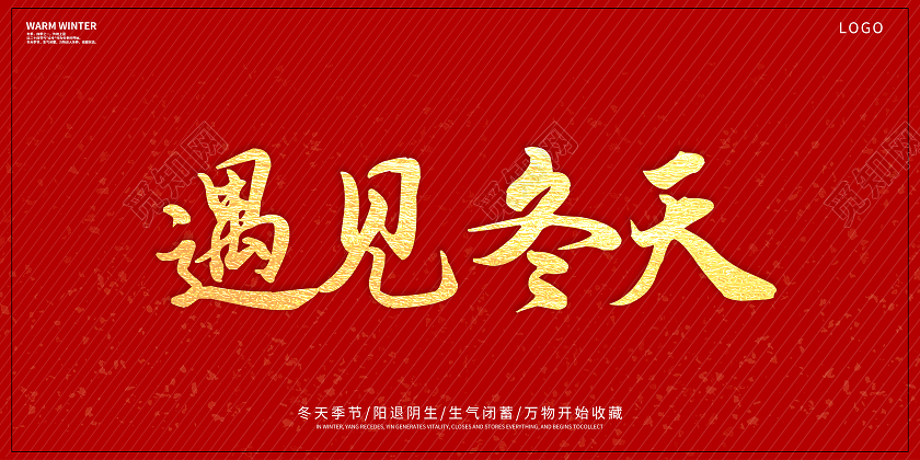 红色简约遇见冬天冬季宣传海报展板