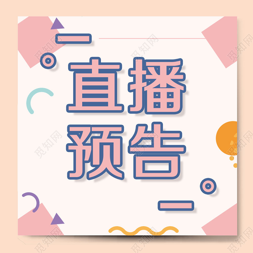 直播预告粉色直播公众号次图微信公众号直播次图