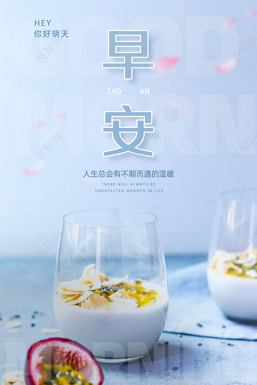 蓝色早餐早安简约清新企业文化励志摄影图海报