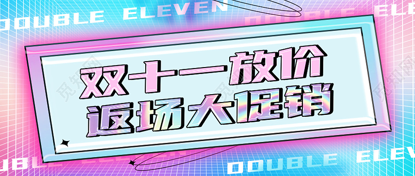 红色酸性双十一放价双十一福利返场首图