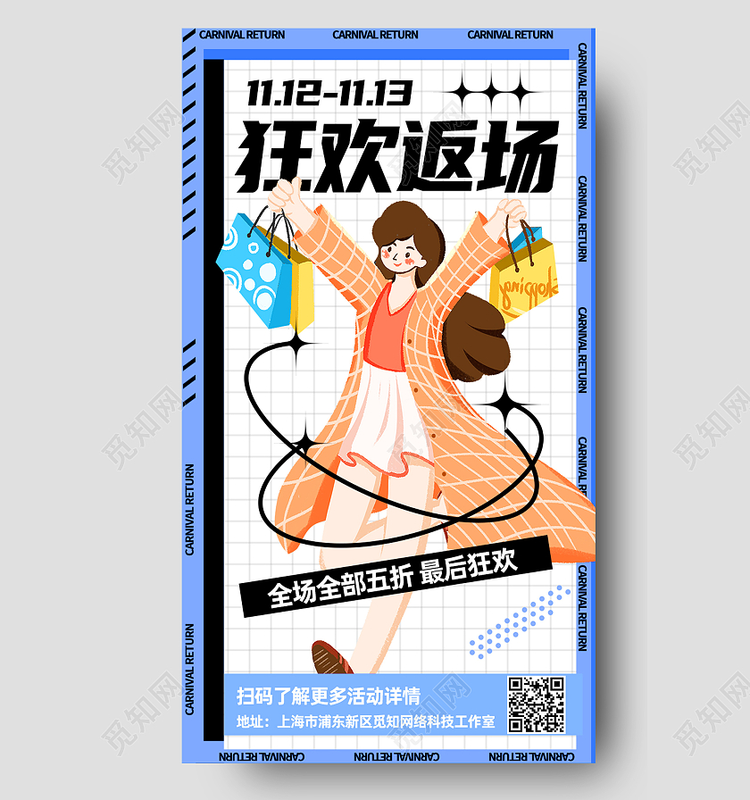 蓝色卡通狂欢返场双十一福利返场手机海报双十一福利返场首图