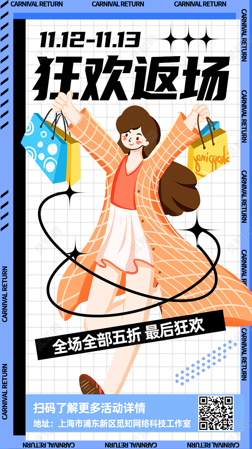 蓝色卡通狂欢返场双十一福利返场手机海报双十一福利返场首图