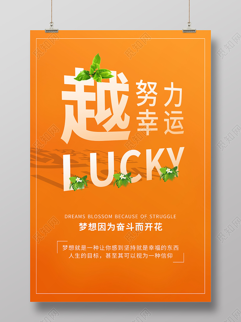 越努力越幸运努力奋斗海报模板设计努力海报
