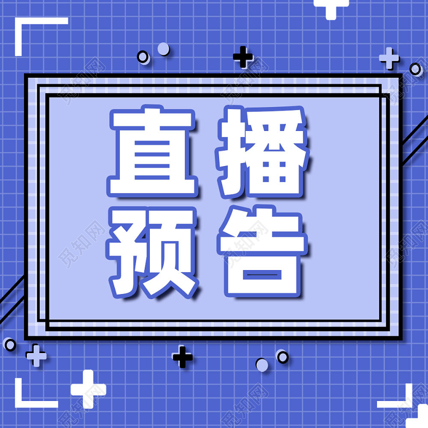 省钱预告大通知公众号预告直播预告微信公众号直播次图