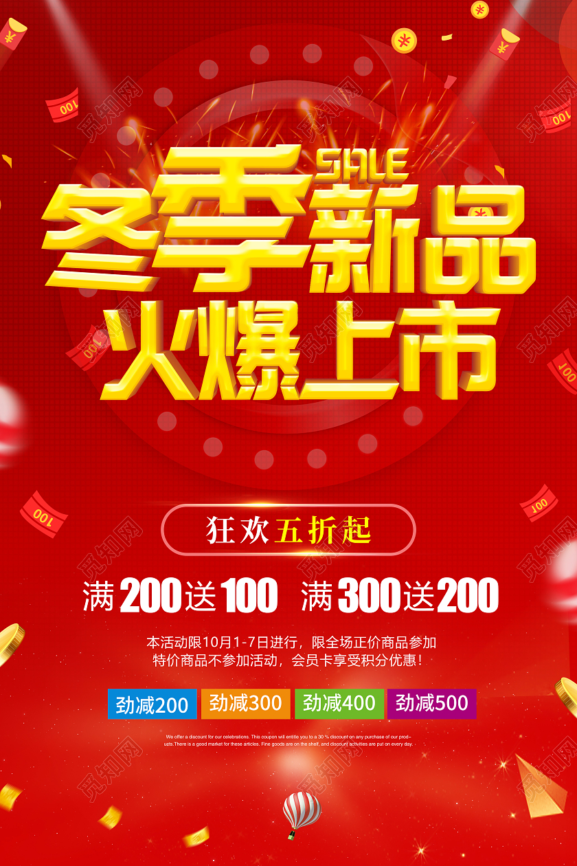 红色简约冬季新品火爆上市宣传海报设计冬季上新新品