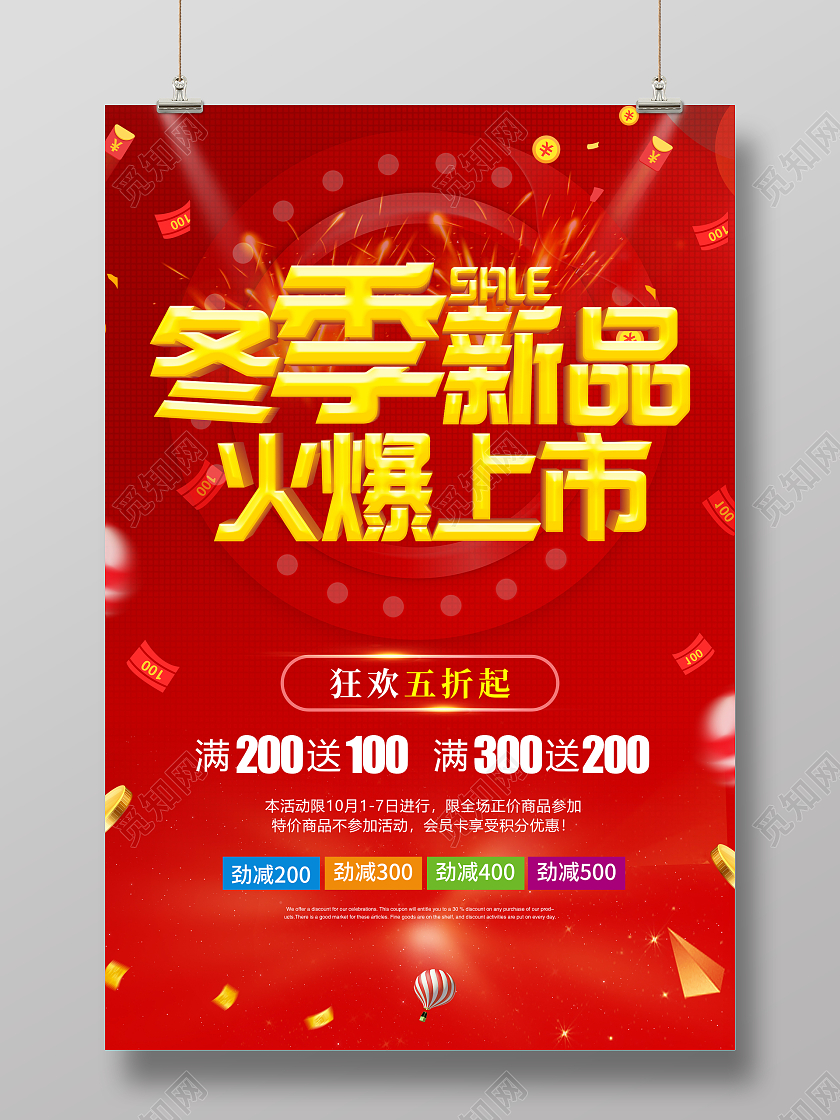红色简约冬季新品火爆上市宣传海报设计冬季上新新品