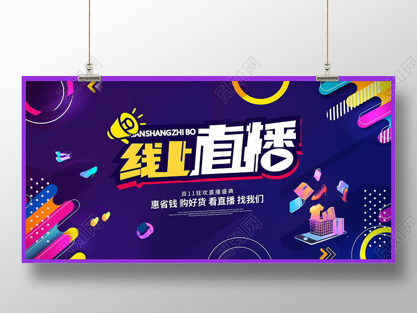 紫色时尚线上直播直播促销展板设计直播文案