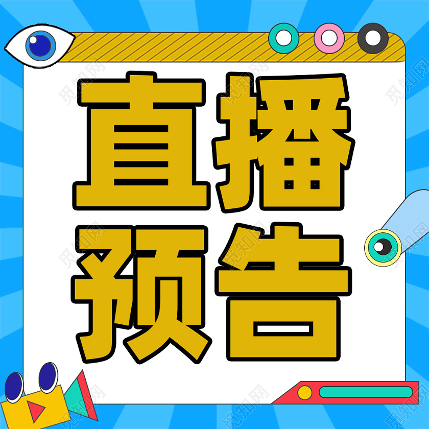 直播预告公众号次图微信公众号直播次图