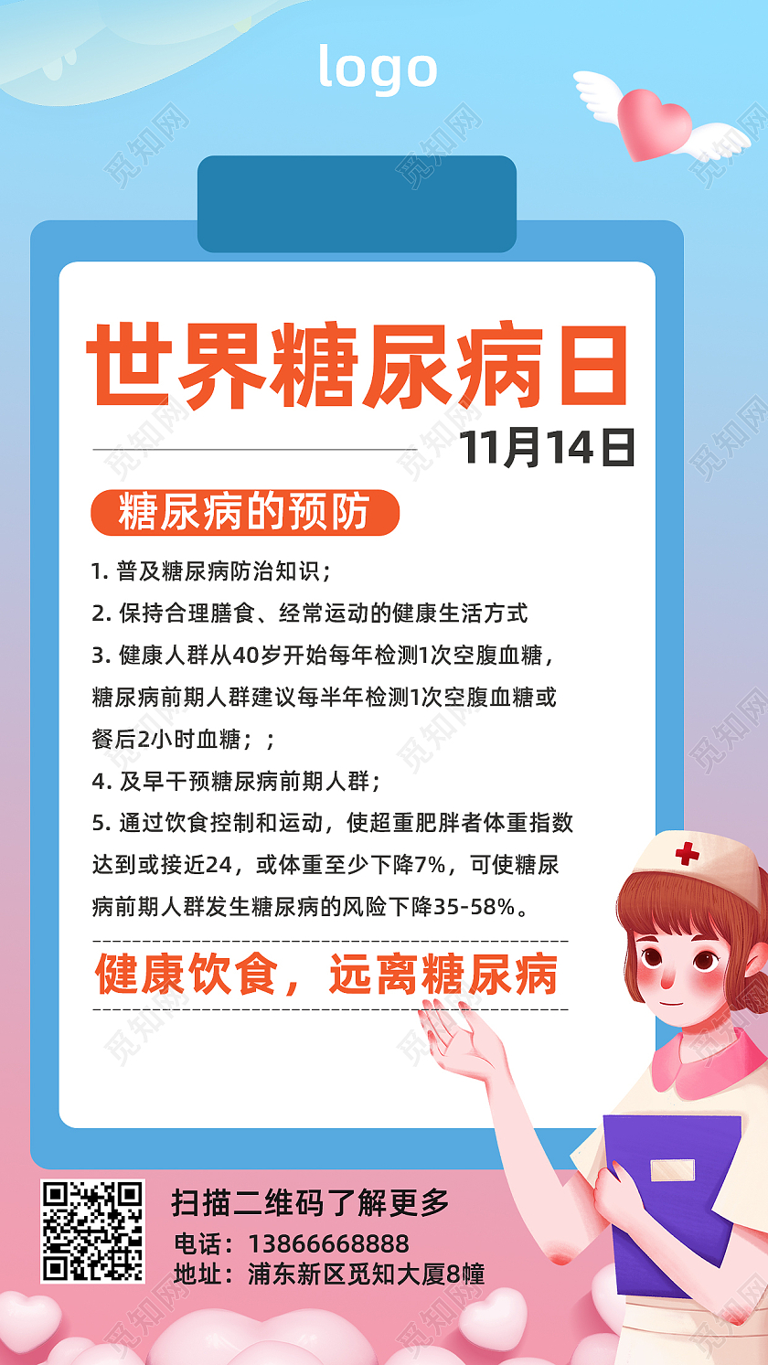 粉蓝色卡通简约世界糖尿病日手机海报