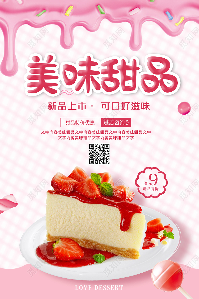 粉色甜蜜温馨新品上市美味甜品促销海报