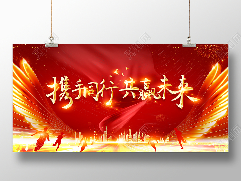 红色携手同行共赢未来2022年年会展板2022年会