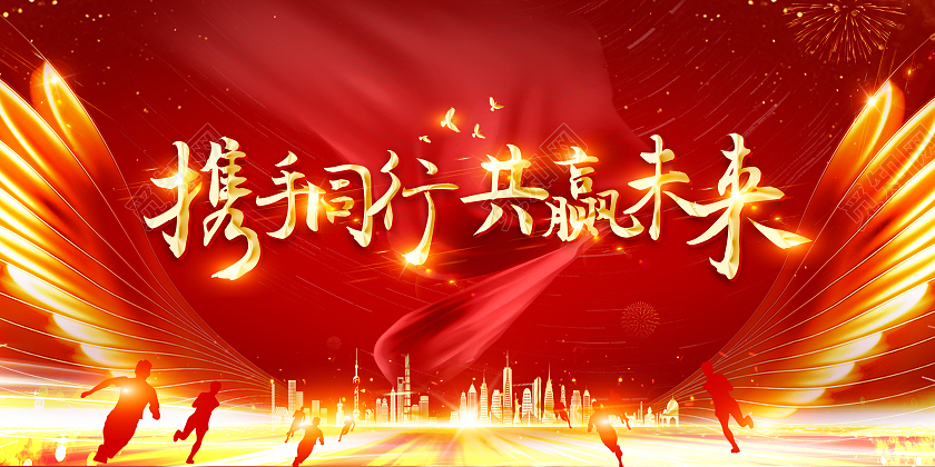 红色携手同行共赢未来2022年年会展板2022年会