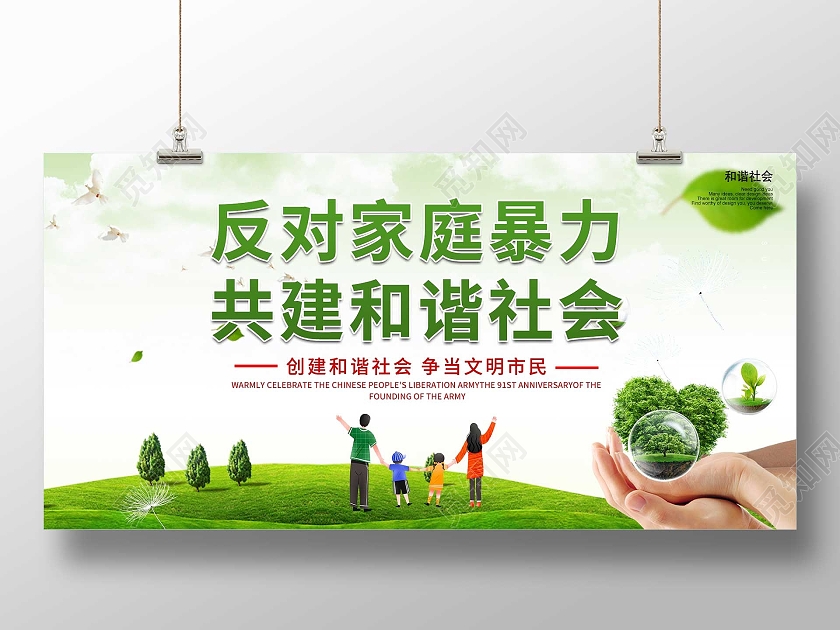 绿色小清新反对家庭暴力共建和谐社会宣传展板反对家庭暴力展板