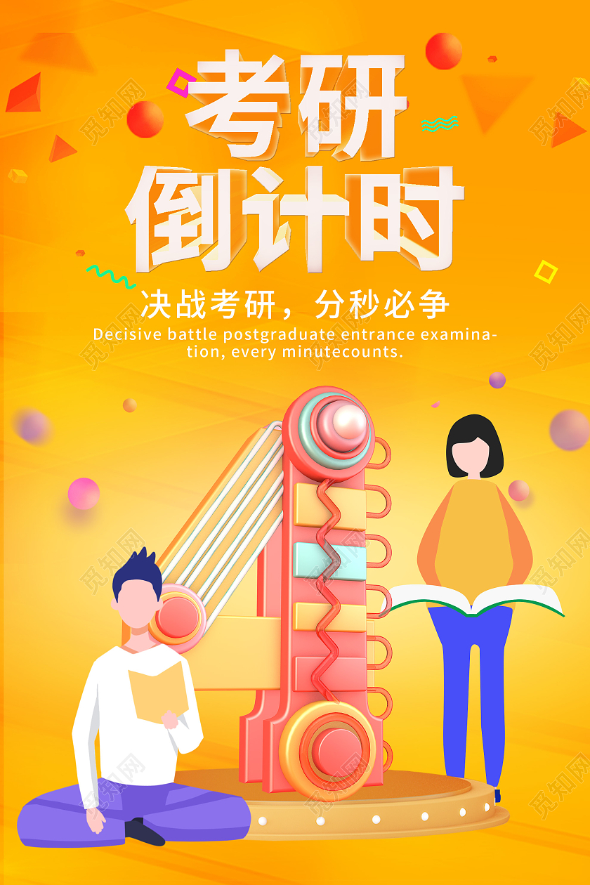 橙色插画考研倒计时宣传活动海报考研倒计时海报