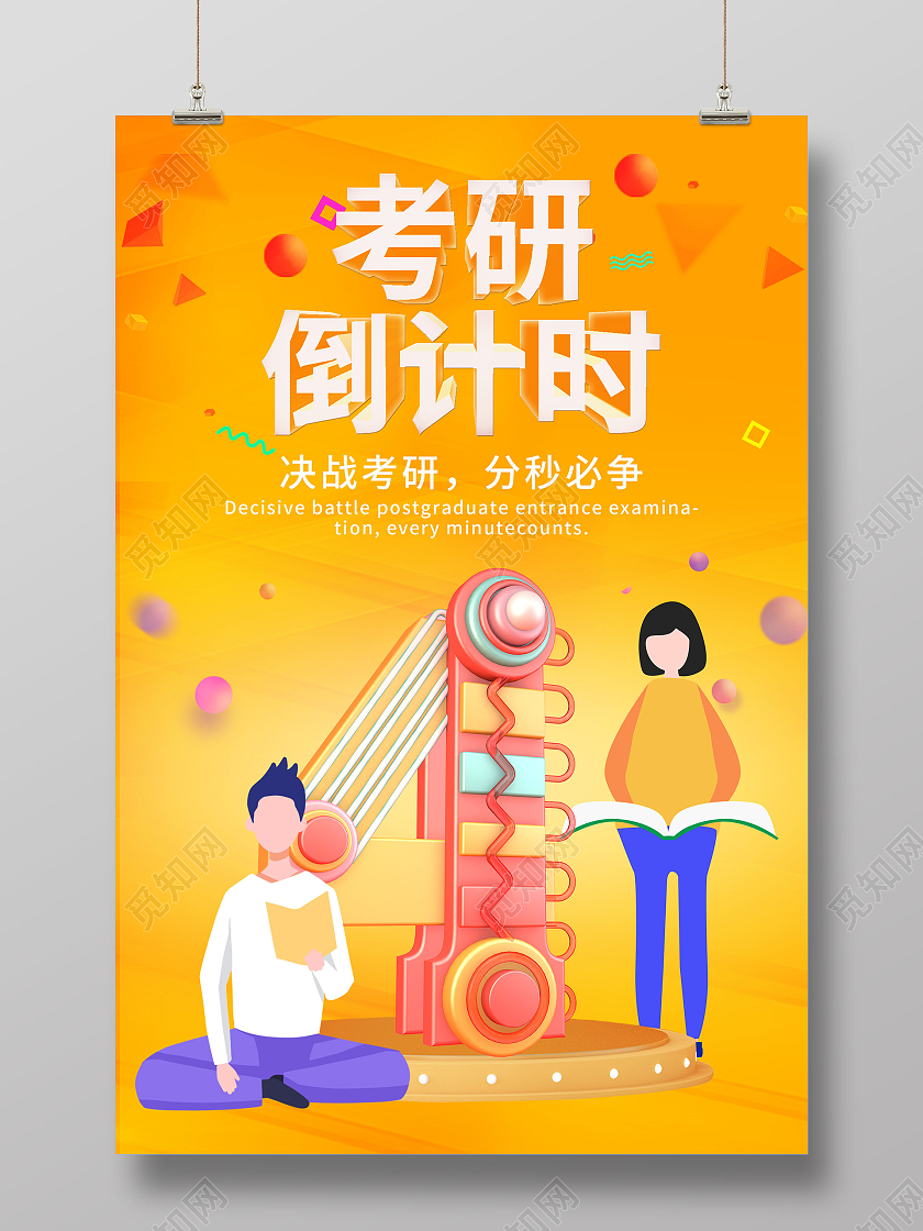 橙色插画考研倒计时宣传活动海报考研倒计时海报