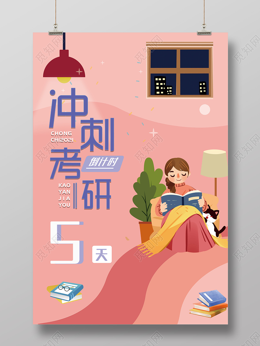 粉色卡通冲刺考研倒计时宣传海报考研倒计时海报