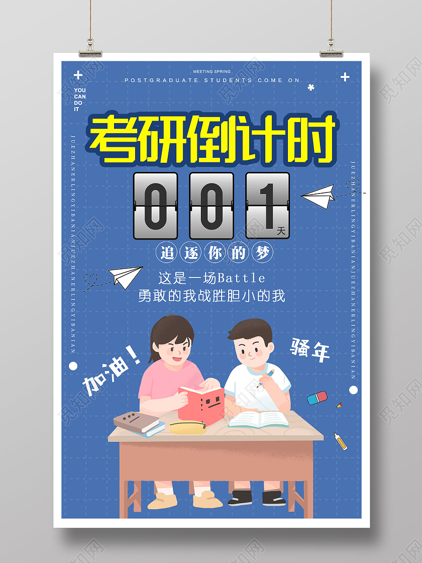 蓝色插画考研倒计时宣传活动海报考研倒计时海报