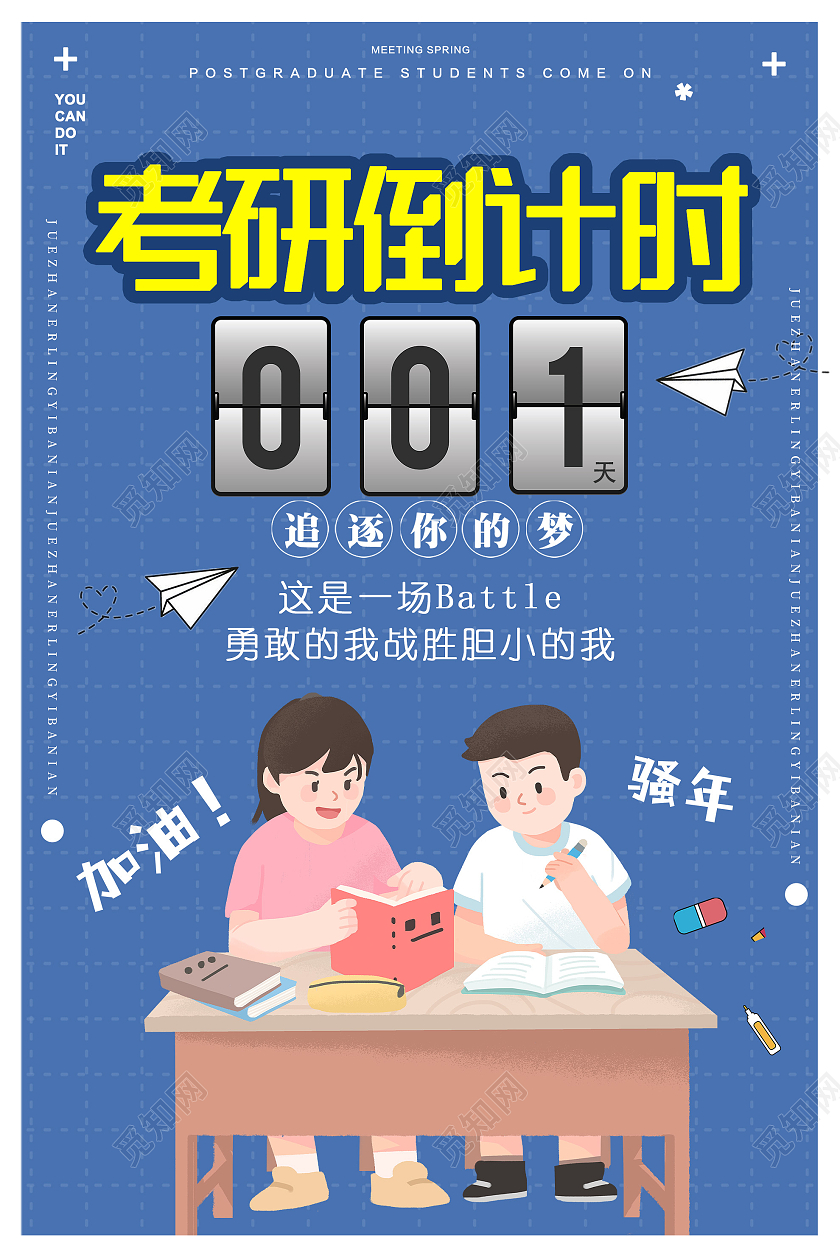 蓝色插画考研倒计时宣传活动海报考研倒计时海报