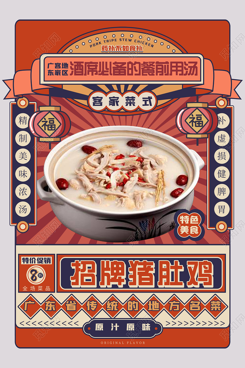红色创意招牌猪肚鸡美食宣传海报猪肚鸡海报