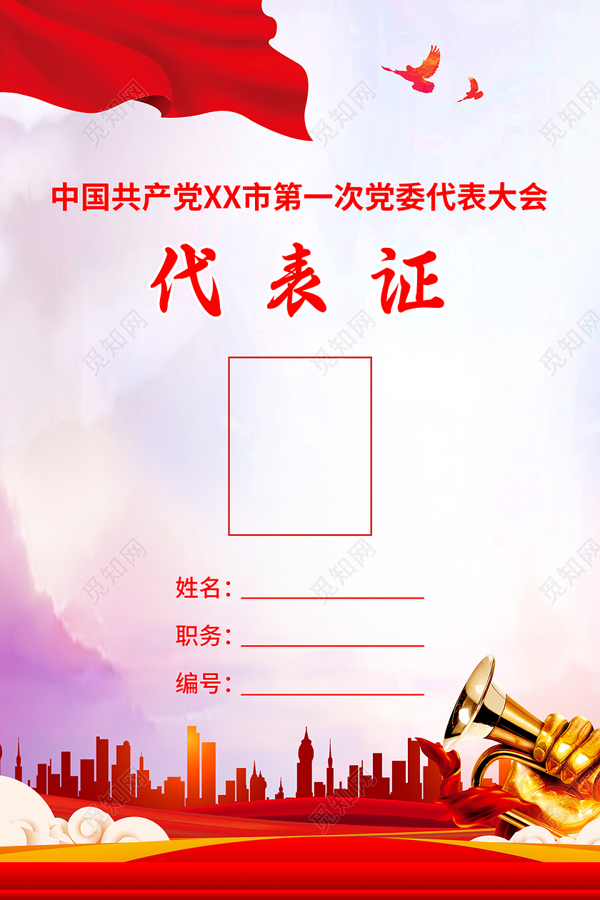 红色大气热血党建党代表证党工作证