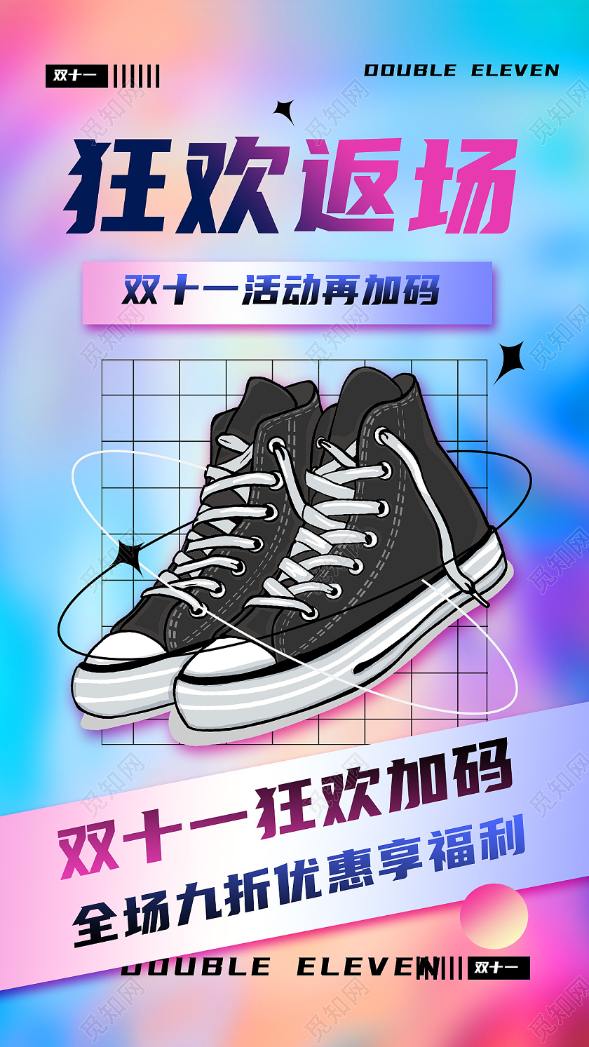 蓝色酸性狂欢返场双十一福利返场手机海报双十一福利返场首图