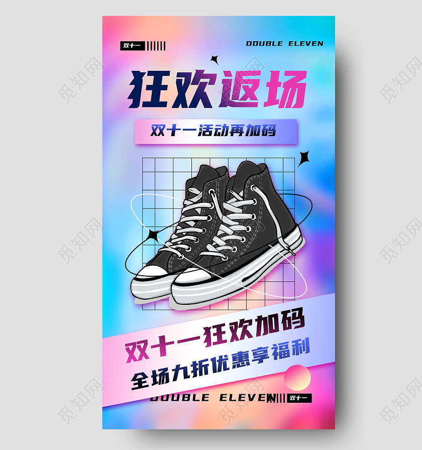 蓝色酸性狂欢返场双十一福利返场手机海报双十一福利返场首图